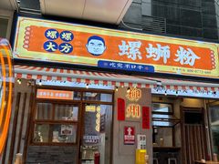 -螺螺大方螺蛳粉