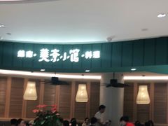 门面-美奈小馆·越南料理(福田星河COCO Park店)