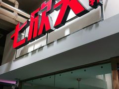 门面-七欣天(浦东羽山乐坊店)
