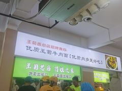 -王菊美食街·王菊面馆(总店)