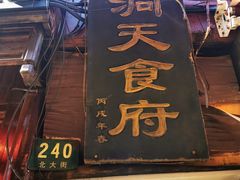 门面-洞天食府(北大街店)
