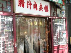 -东关吉祥西安腊汁肉夹馍(健德门店)