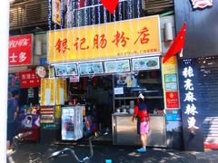 门面-银记肠粉店(北京路店)
