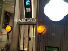 -刀板香·安徽菜(国购IFC店)