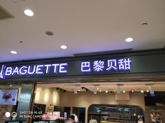 门面-巴黎贝甜(宜山路店)