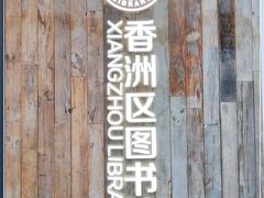 -香洲区图书馆(乐士文化区店)