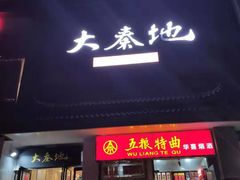 门面-大秦地·西北菜(纬四路店)