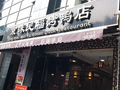 -京味民福烤鸭店(建设四马路店)