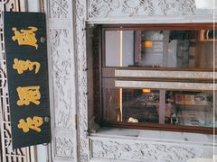 门面-香园茶社·金陵小灶(老门东店)