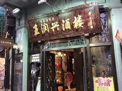 门面-皇饭儿·王润兴酒楼(河坊街店)