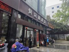 -何记酿皮店(西流湾店)