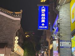 -东西巷