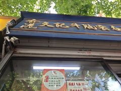 -香港久记牛腩云吞面(友好广场店)
