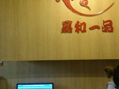 -嘉和一品(蓝堡店)