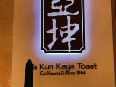 -亚坤 Ya Kun Kaya Toast(万象城店)