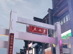 -东西巷