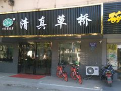 门面-草桥清真牛肉锅贴扁食店