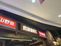 -吃饭皇帝大(长宁龙之梦店)