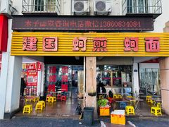 -建国蚵煎蚵面