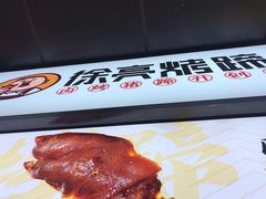 -徐亮烤蹄(建设路店)