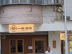 -一杯潮茶·专注潮汕茶饮(朝阳庄店)