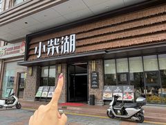 -小柴湖(江北云山店)