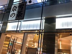 门面-奈雪的茶(观前街店)