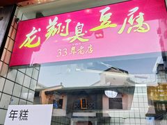 -龙翔臭豆腐(河坊街店)