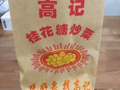 -高记福桂桂花糖炒栗(鼓楼店)
