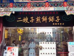 门面-清真·二嫂子煎饼果子(鼓楼旗舰形象店)