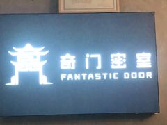 -奇门密室(五一新干线店)