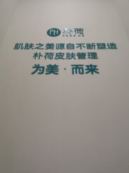 -朴荷皮肤管理中心