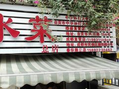 -汝萍传统蘸水菜(春华路总店)