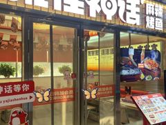 -雅佳神话·麻辣烤鱼(新街口店)