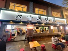 -云平风味园(护国路店)