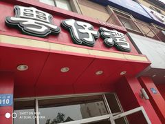 门面-粤仔湾砂锅粥(金太湖店)