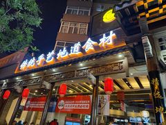 -王明古法砂锅居(开化寺店)