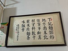 -丁记面馆(凤凰店)