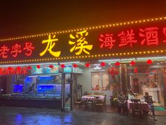 -龙溪海鲜酒家(溪涌店)
