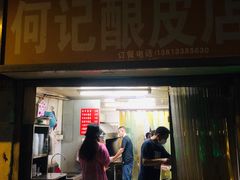门面-何记酿皮店(西流湾店)