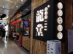 -龍堂蟹黄小笼包(万家丽店)