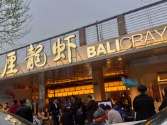 -巴厘龙虾·榜首油焖大虾(音乐学院·沿江酒馆店)