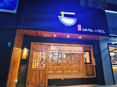 -Ramen满吉·豚骨拉面(丽园路店)