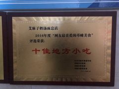 -艾麻子奶汤面(文庙街店)