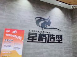 -星格造型·Hair Salon