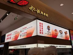 -船歌·鱼水饺青岛菜(国贸商城店)