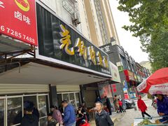 门面-尧钧财鱼面(育才路店)