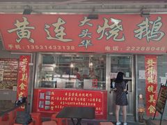 门面-黄连大头华烧鹅店(大良店)