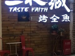 门面-一味一诚烤鱼(昌平悦荟店)