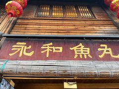 -永和鱼丸(南后街店)